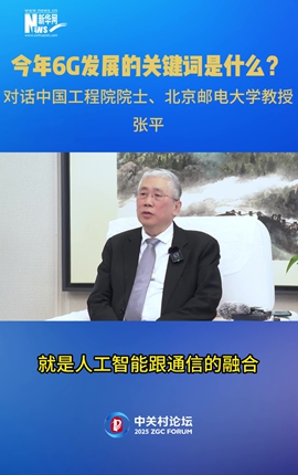 今年6G發(fā)展的關(guān)鍵詞是什么？對話(huà)中國工程院院士、北京郵電大學(xué)教授張平