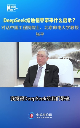 DeepSeek給通信界帶來(lái)什么啟示？對話(huà)中國工程院院士、北京郵電大學(xué)教授張平