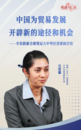 中國為貿易發(fā)展開(kāi)辟新的途徑和機會(huì )——專(zhuān)訪(fǎng)敦豪全球貨運大中華區首席執行官