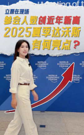 參會(huì )人數創(chuàng  )近年新高，2025夏季達沃斯有何亮點(diǎn)？
