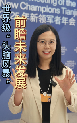 財經(jīng)慧說(shuō)丨世界級“頭腦風(fēng)暴” 前瞻未來(lái)發(fā)展