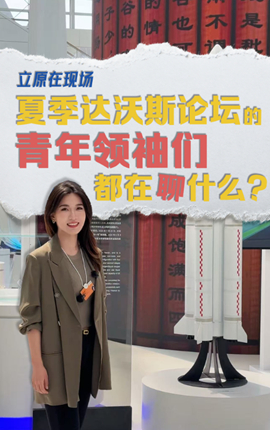 注入新活力！青年領(lǐng)袖們都在聊什么？