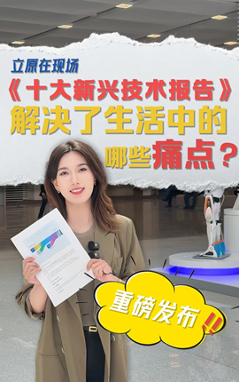 《十大新興技術(shù)報告》重磅發(fā)布，解決了生活中的哪些痛點(diǎn)？