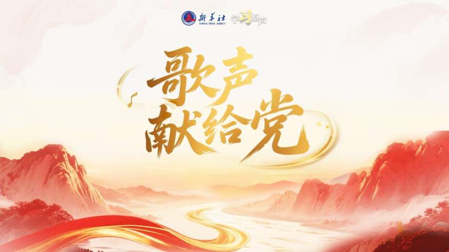 學(xué)習原聲丨歌聲獻給黨