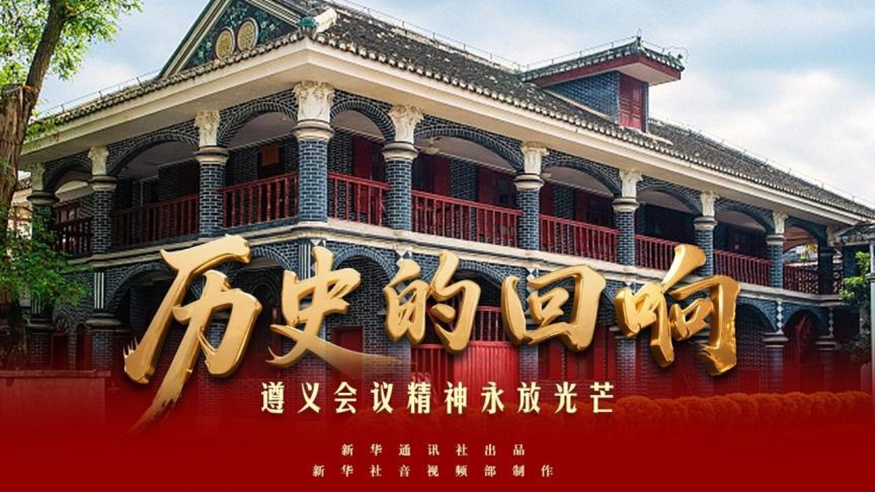 歷史的回響丨遵義會(huì )議精神永放光芒