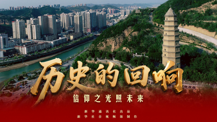 歷史的回響丨信仰之光照未來(lái)
