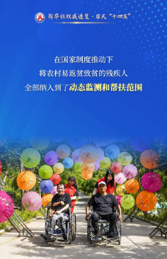 防止殘疾人返貧，有長(cháng)效機制！