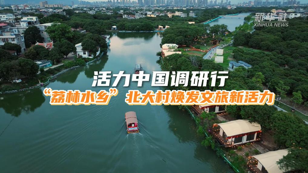 “荔林水鄉”北大村煥發(fā)文旅新活力