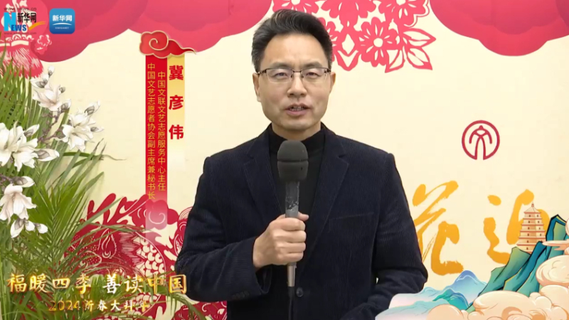 福暖四季 善讀中國丨中國文聯(lián)文藝志愿服務(wù)中心主任，中國文藝志愿者協(xié)會(huì )副主席兼秘書(shū)長(cháng)冀彥偉恭賀新春