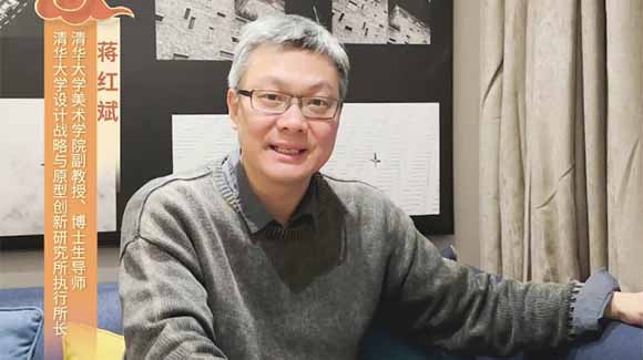福暖四季 善讀中國|清華大學(xué)美術(shù)學(xué)院副教授、博士生導師，清華大學(xué)設計戰略與原型創(chuàng  )新研究所執行所長(cháng)蔣紅斌恭賀新春