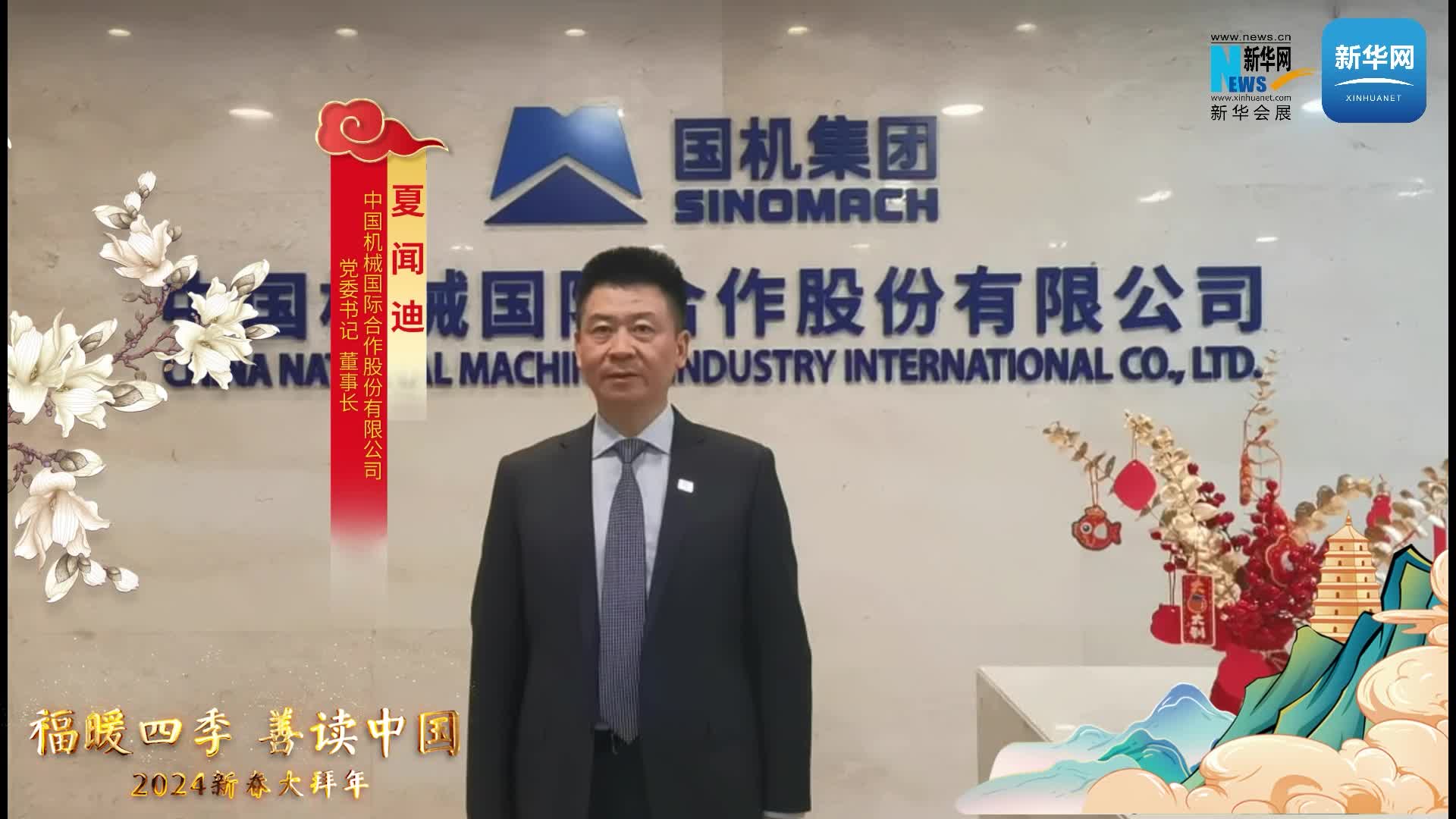 中國機械國際合作股份有限公司黨委書(shū)記、董事長(cháng)夏聞迪恭賀新春