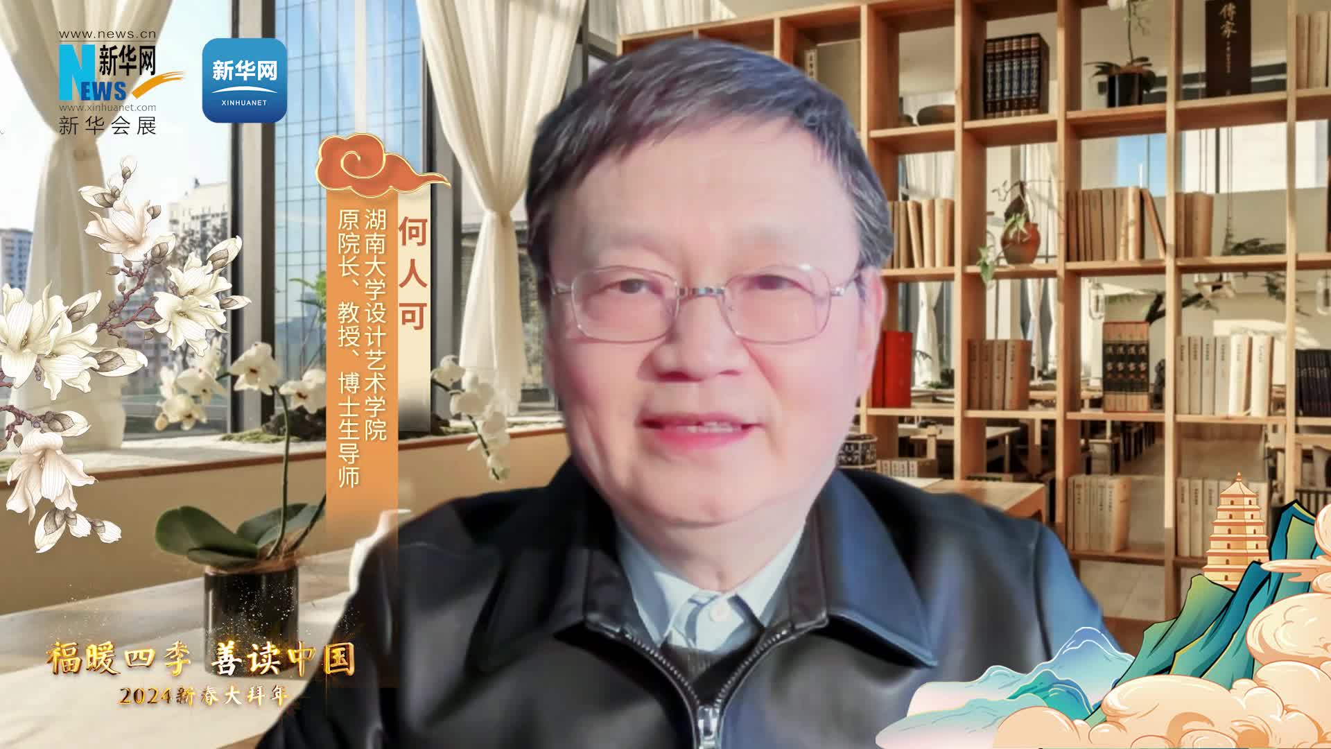 福暖四季 善讀中國|湖南大學(xué)設計藝術(shù)學(xué)院原院長(cháng)、教授、博士生導師何人可恭賀新春