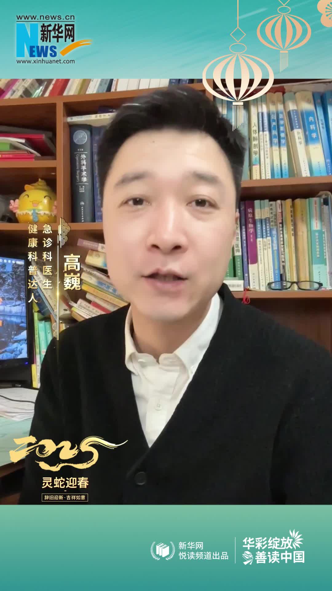 華彩綻放 善讀中國|急診科醫生，健康科普達人高巍恭賀新春