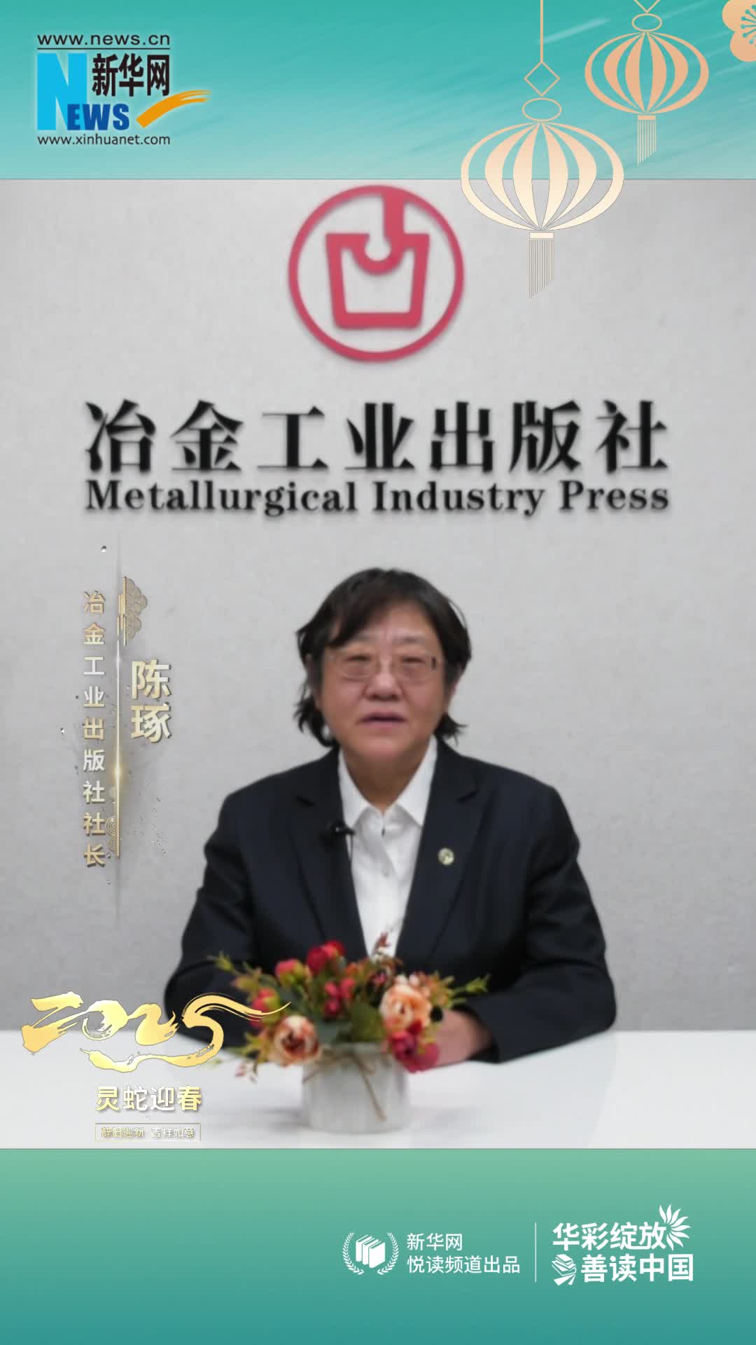 華彩綻放 善讀中國|冶金工業(yè)出版社黨委書(shū)記、社長(cháng)、總編輯陳琢恭賀新春
