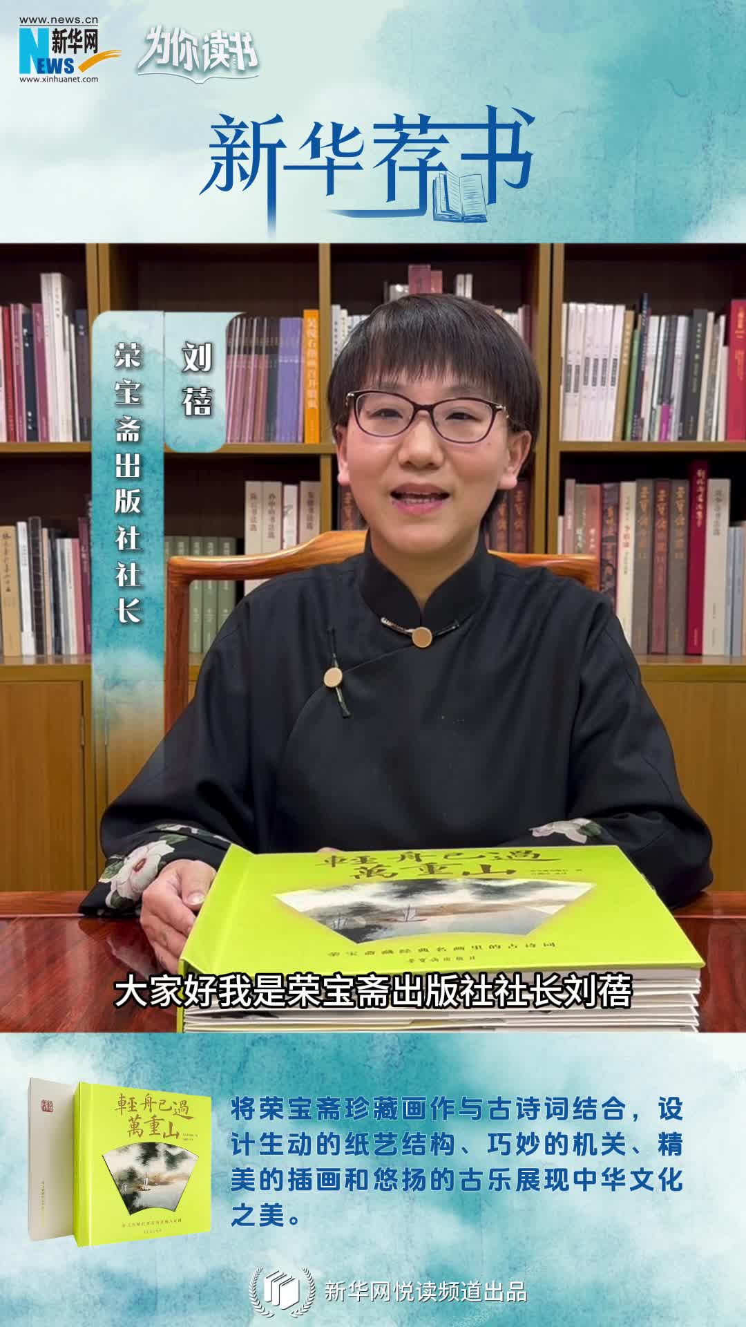 新華薦書(shū) | 這本書(shū)既能觀(guān)畫(huà)還能賞詩(shī)，一起讀讀榮寶齋藏經(jīng)典名畫(huà)里的古詩(shī)詞