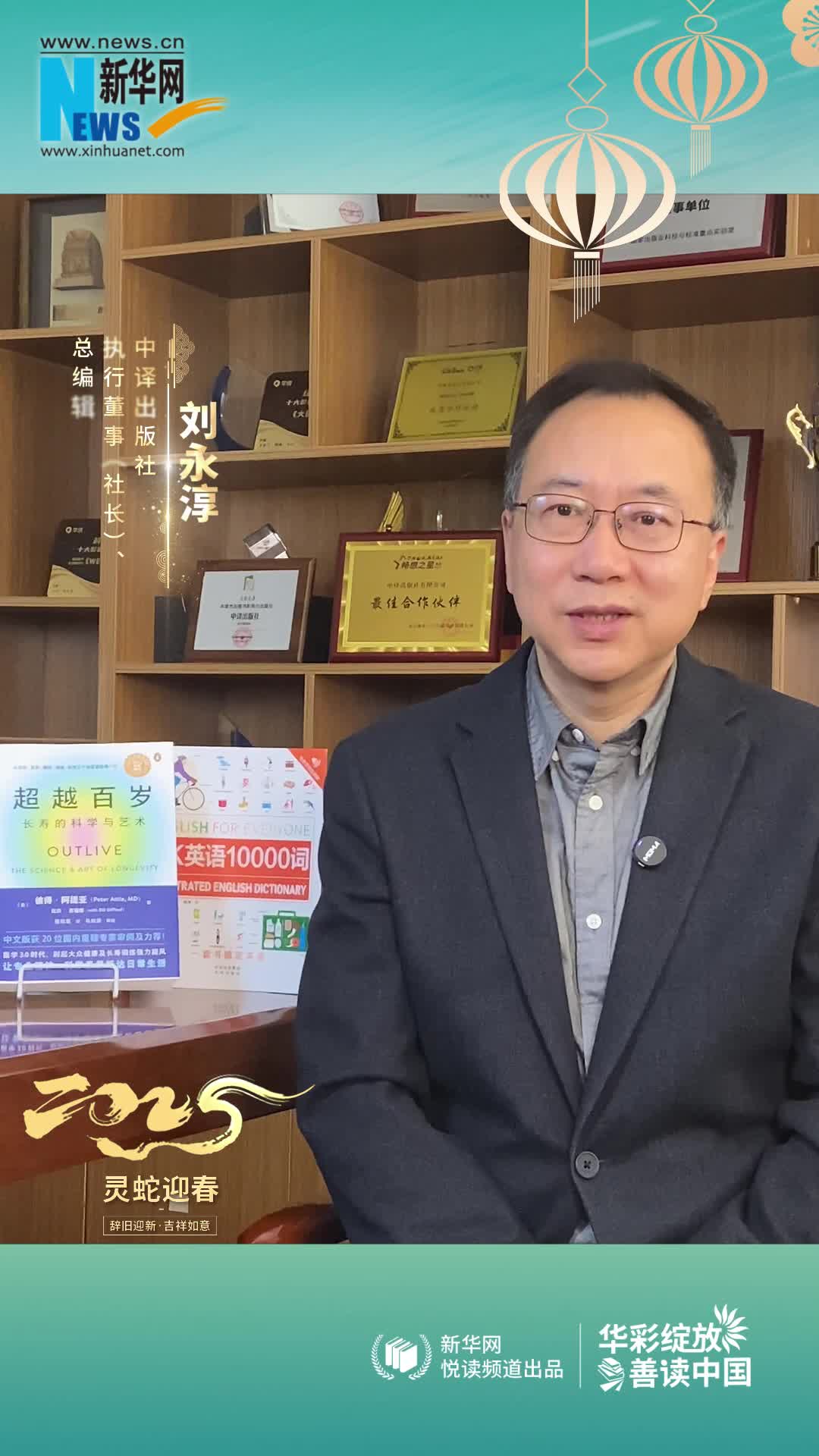 華彩綻放 善讀中國|中譯出版社執行董事（社長(cháng)）、總編輯劉永淳恭賀新春