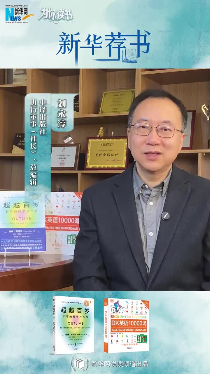 新華薦書(shū) | 讀本好書(shū)，看看中譯出版社社長(cháng)劉永淳推薦了哪些必讀好書(shū)
