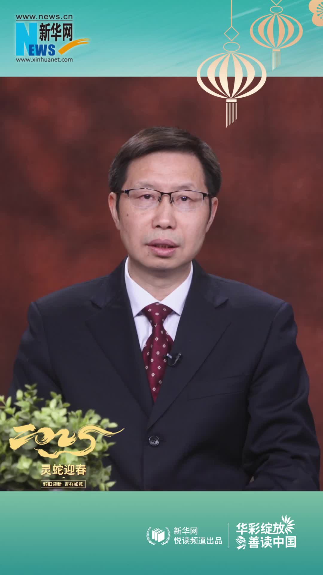 華彩綻放 善讀中國|高等教育出版社黨委副書(shū)記、總編輯譚方正恭賀新春