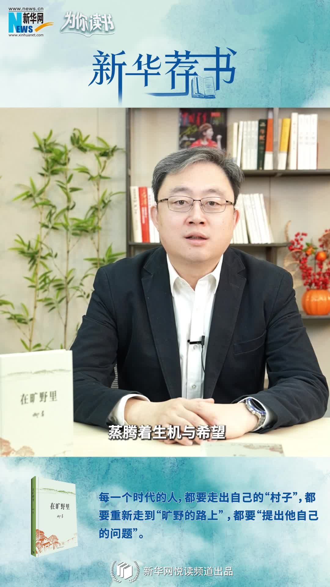 新華薦書(shū)|空談還是腳踏實(shí)地？《在曠野里》嚴肅而真誠地向生活提問(wèn)