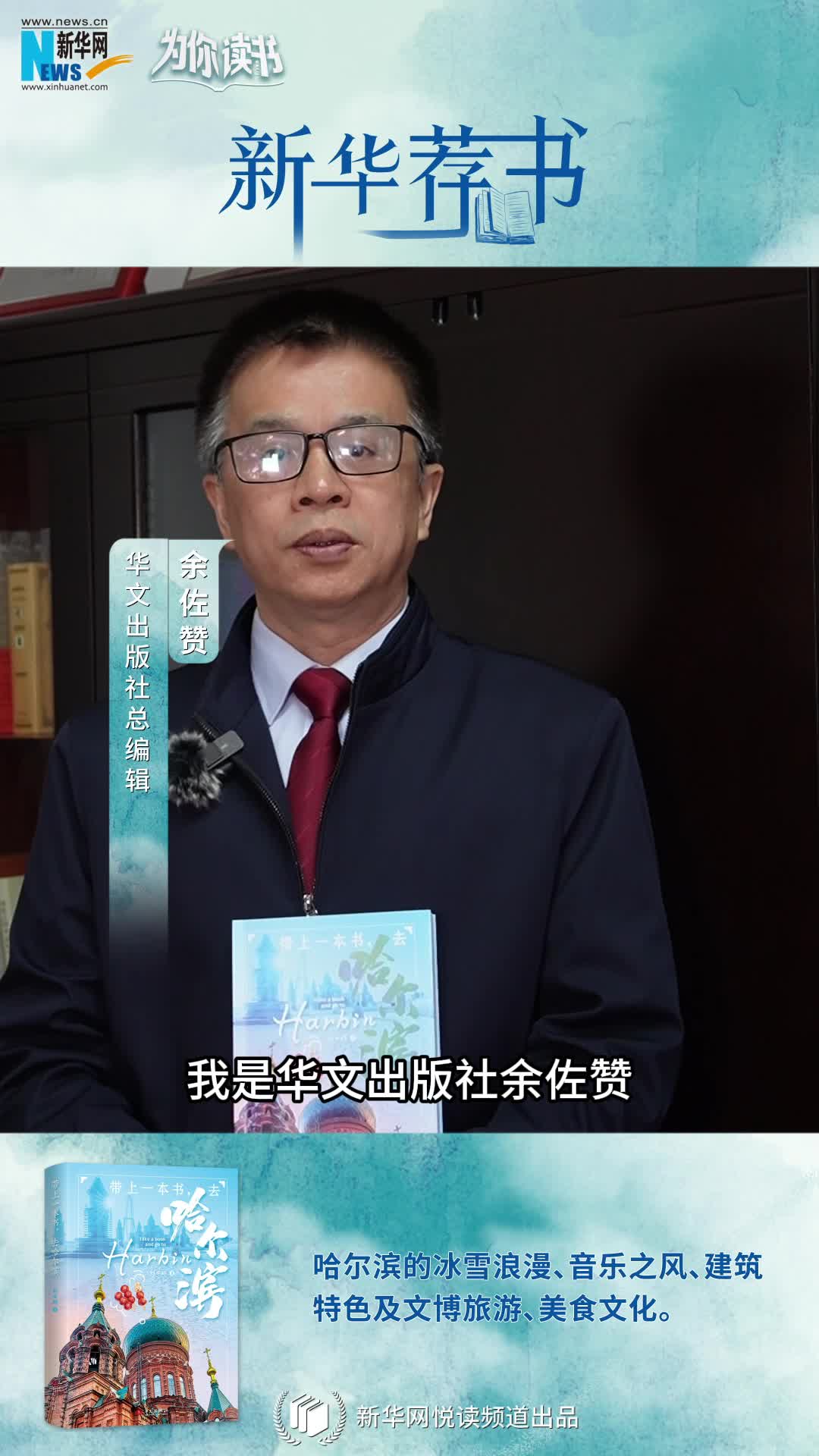 新華薦書(shū) | 帶上一本書(shū)，哈爾濱冰雪奇境即刻啟程