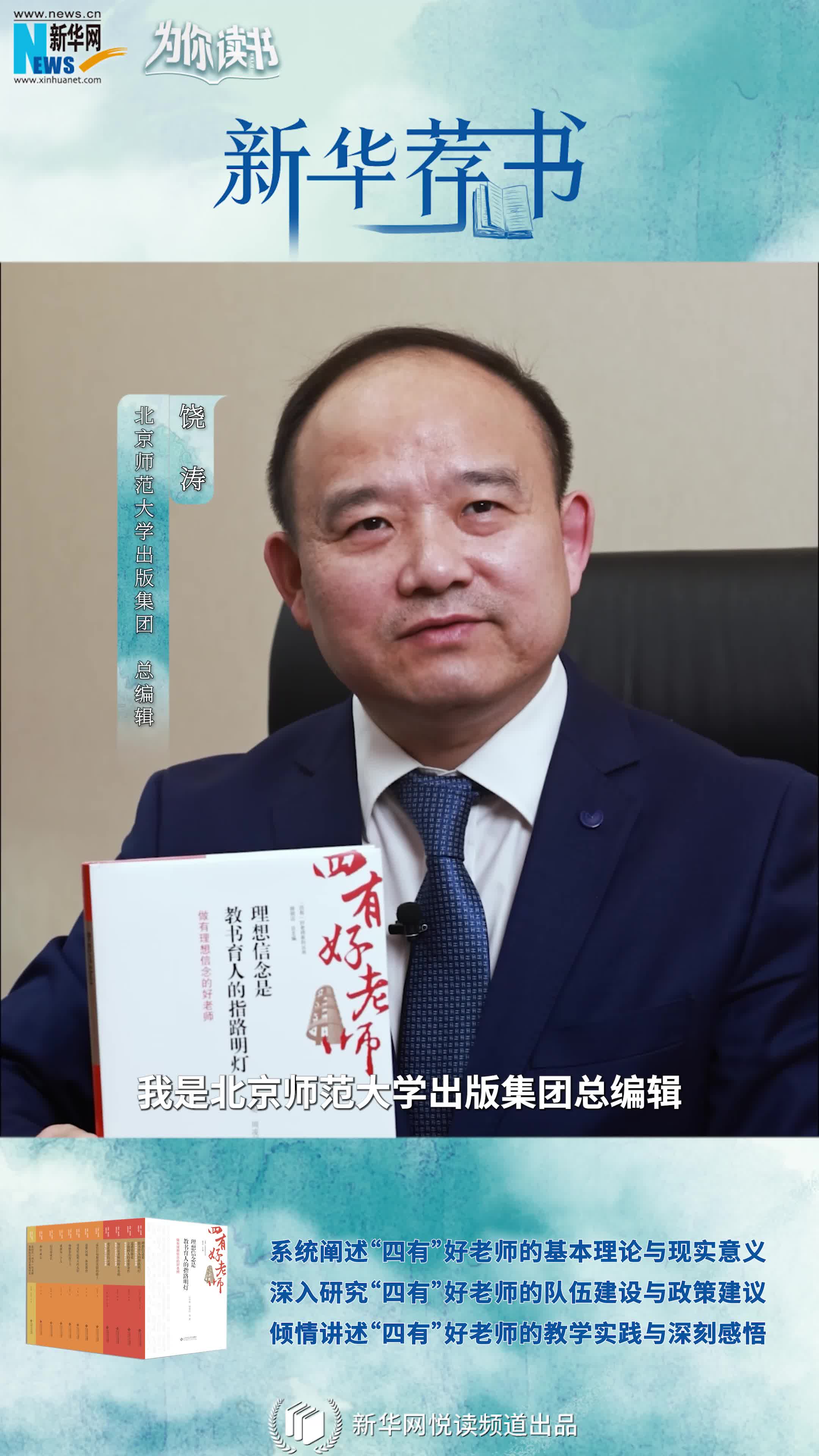 新華薦書(shū)|如何成為一名“四有”好老師，這套叢書(shū)告訴你答案