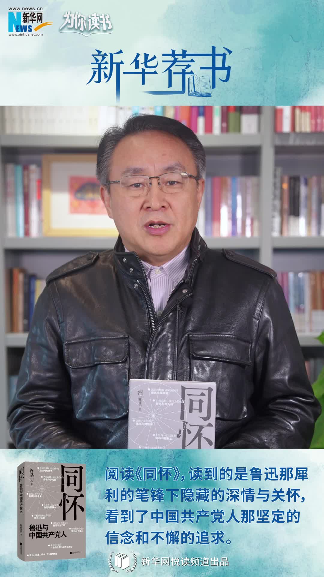 新華薦書(shū)|再讀魯迅，“人生得一知己足矣，斯世當以同懷視之”