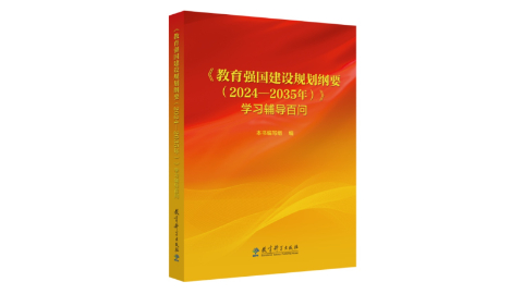 《〈教育強國建設規劃綱要（2024—2035年）〉學(xué)習輔導百問(wèn)》出版發(fā)行