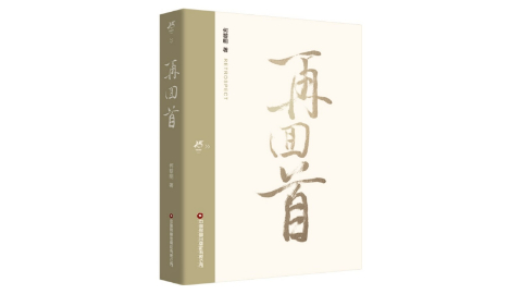 書(shū)訊 |《再回首》解碼物流新質(zhì)生產(chǎn)力，重構行業(yè)未來(lái)