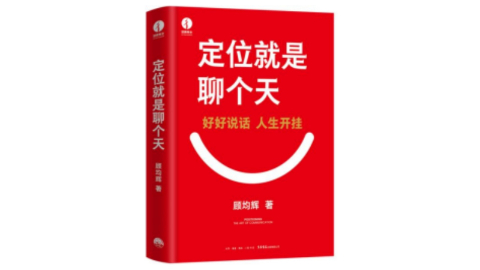 新華薦書(shū) | 顧均輝：好好說(shuō)話(huà)，人生開(kāi)掛