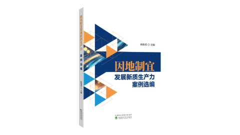 解鎖發(fā)展新密碼：《因地制宜發(fā)展新質(zhì)生產(chǎn)力案例選編》新書(shū)推薦