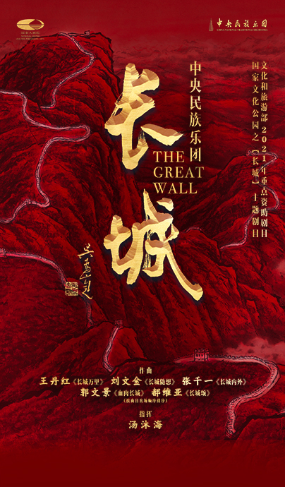 中央民族樂(lè )團民族音樂(lè )會(huì )《長(cháng)城》將于10月2日上演