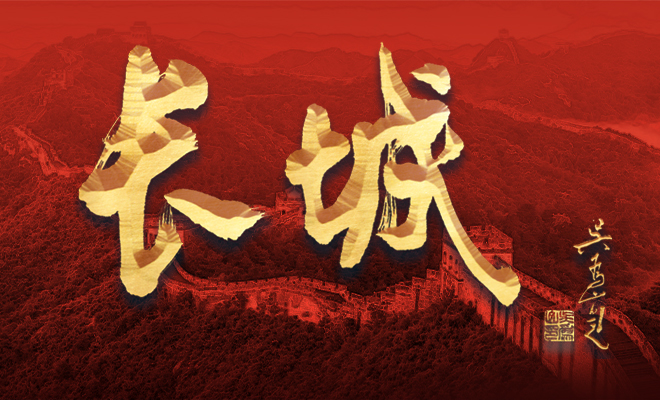 “長(cháng)城”二字由中國美術(shù)館館長(cháng)吳為山先生親筆題寫(xiě)