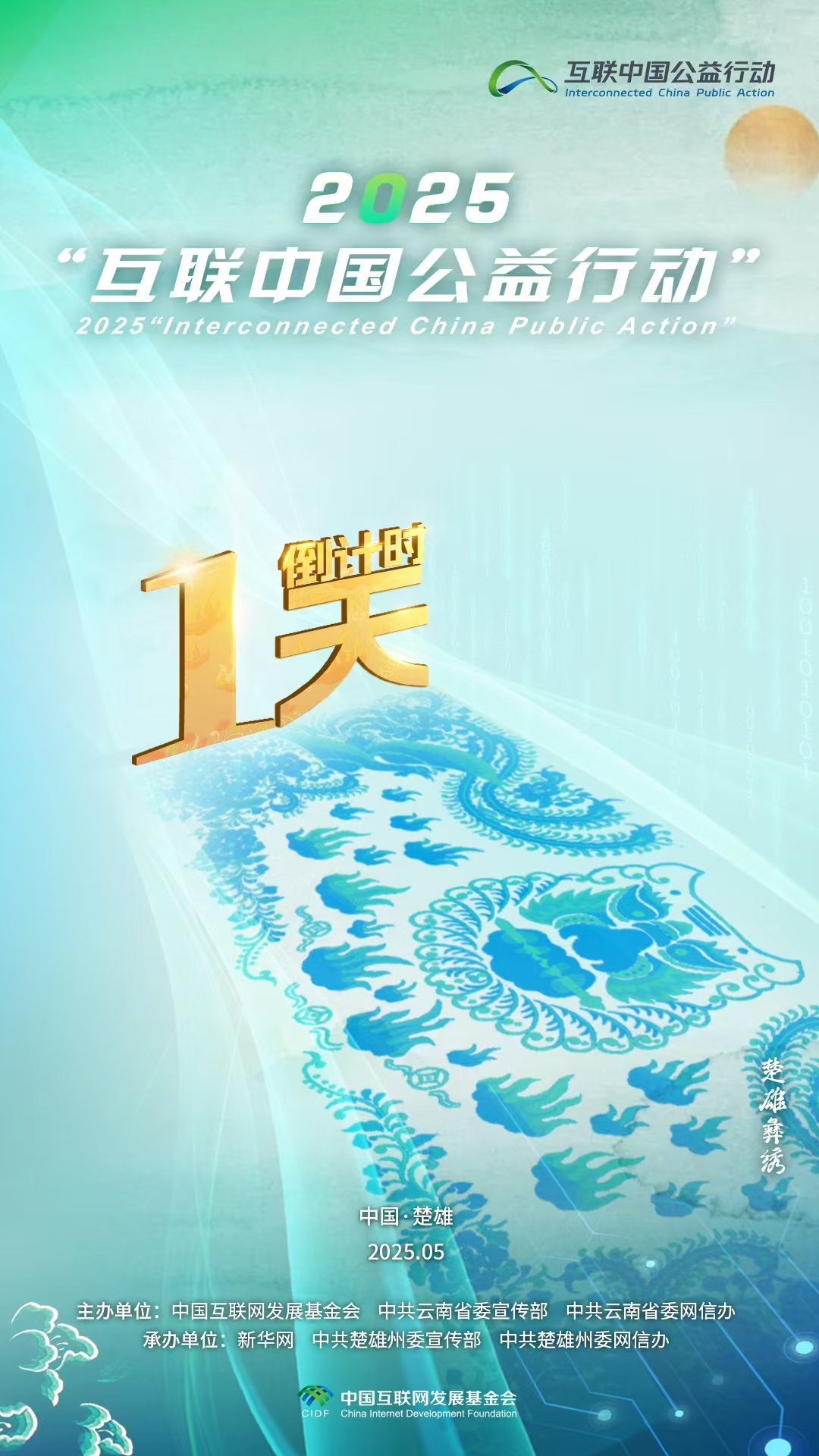 海報|倒計時(shí)1天！2025“互聯(lián)中國公益行動(dòng)”即將啟動(dòng)