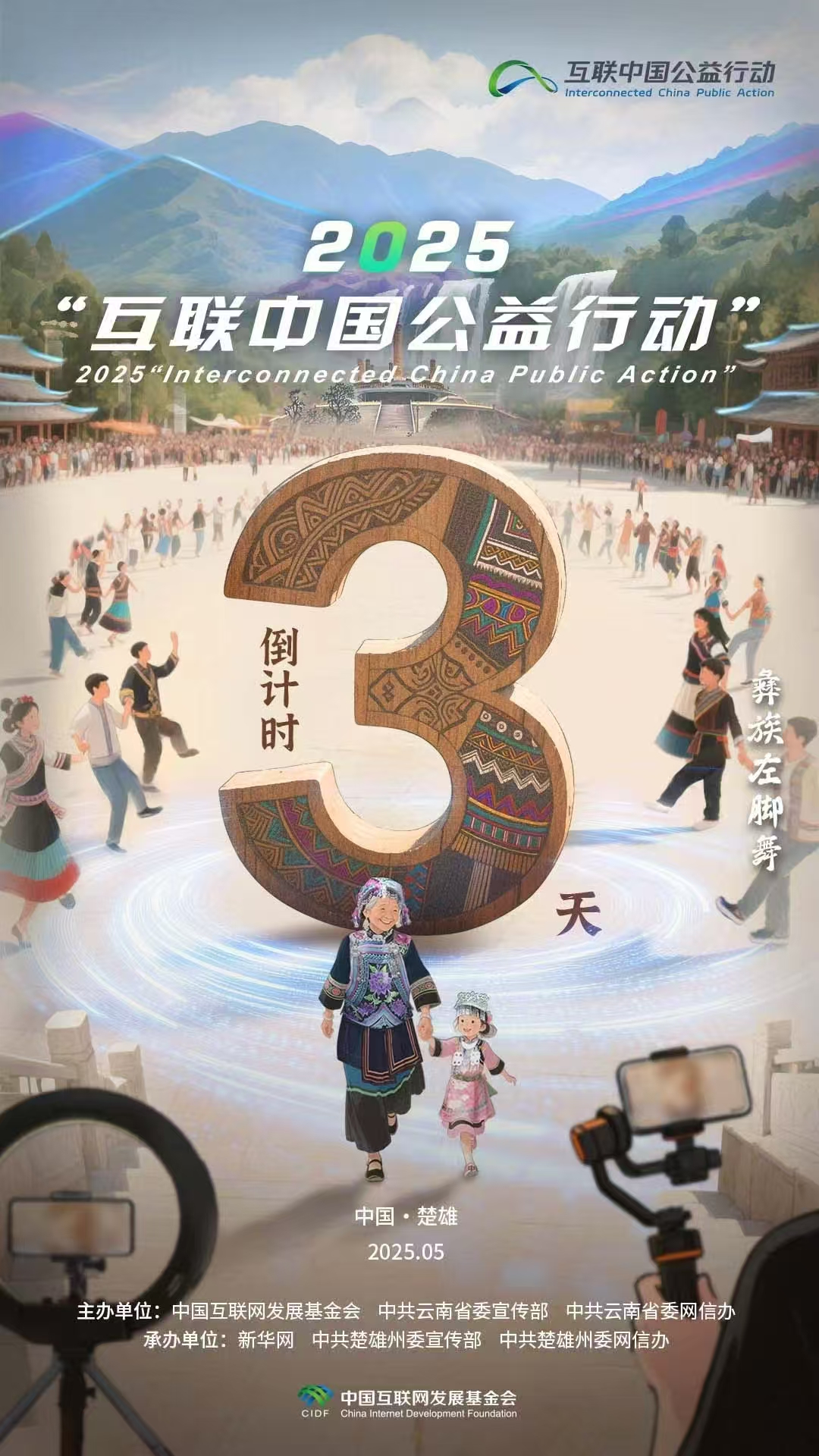 海報|倒計時(shí)3天！2025“互聯(lián)中國公益行動(dòng)”即將啟動(dòng)