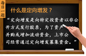 什么是定向增發(fā)？