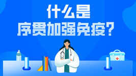 有關(guān)序貫免疫的這五個(gè)疑惑，專(zhuān)家都說(shuō)清楚了