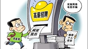 部分網(wǎng)絡(luò )招聘平臺亂象：招聘信息“注水”，簡(jiǎn)歷信息失控
