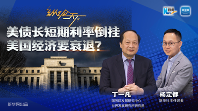 美債長(cháng)短期利率倒掛 美國經(jīng)濟要衰退？