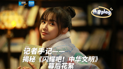 揭秘《閃耀吧！中華文明》幕后花絮