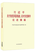 習近平關(guān)于防范風(fēng)險挑戰、應對突發(fā)事件論述摘編
