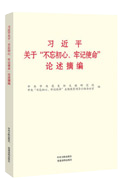 習近平關(guān)于“不忘初心、牢記使命”論述摘編