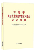 習近平關(guān)于注重家庭家教家風(fēng)建設論述摘編