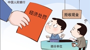 遭遇拒收現金怎么辦？霸氣回懟、依法維權！