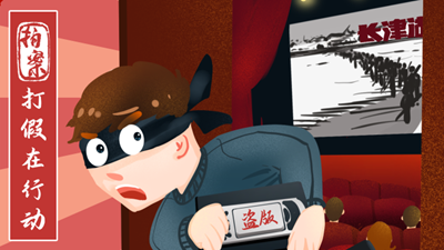 打假在行動(dòng)丨7.8萬(wàn)余部影視作品被盜！《長(cháng)津湖》等中招