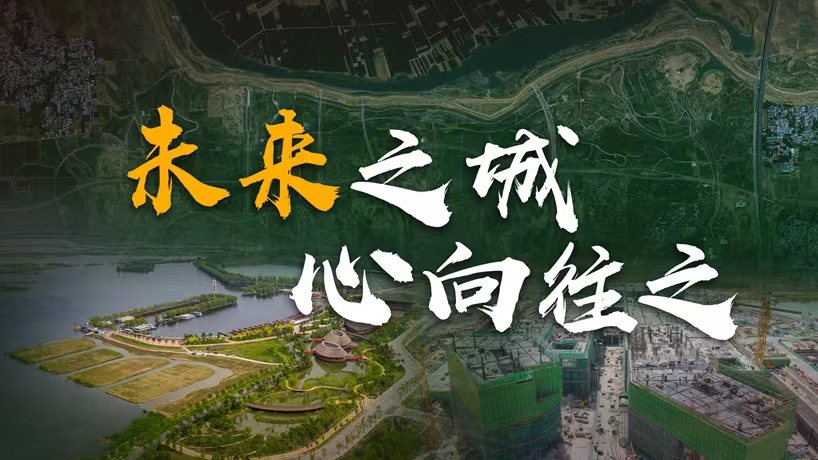 衛星請回答丨這座未來(lái)的典范城市，“妙”在哪兒？