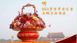 聽(tīng)，960多萬(wàn)平方公里土地上的歡慶
