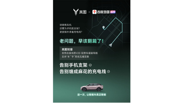 重磅！嵐圖百度聯(lián)合宣言：用車(chē)機導航，終結手機時(shí)代