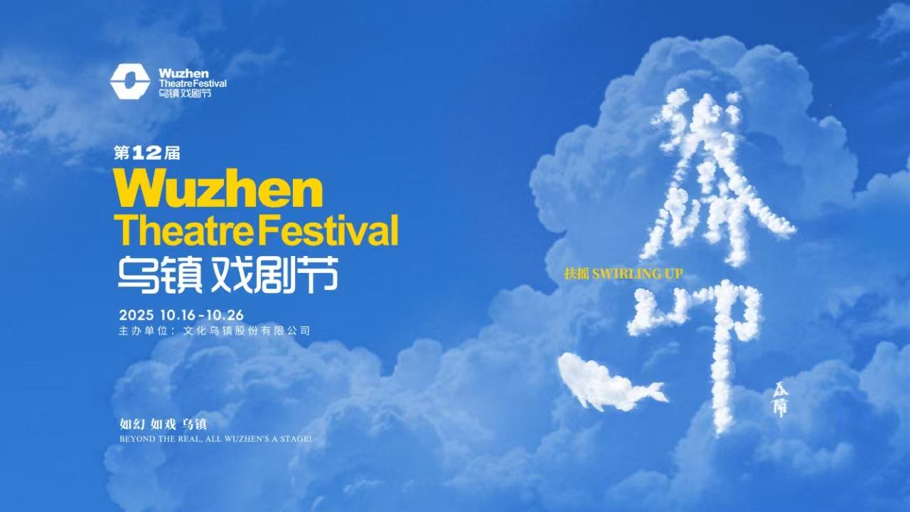 到烏鎮戲劇節，看一場(chǎng)德式“古希臘馬拉松”——2025烏鎮戲劇節特邀劇目公布