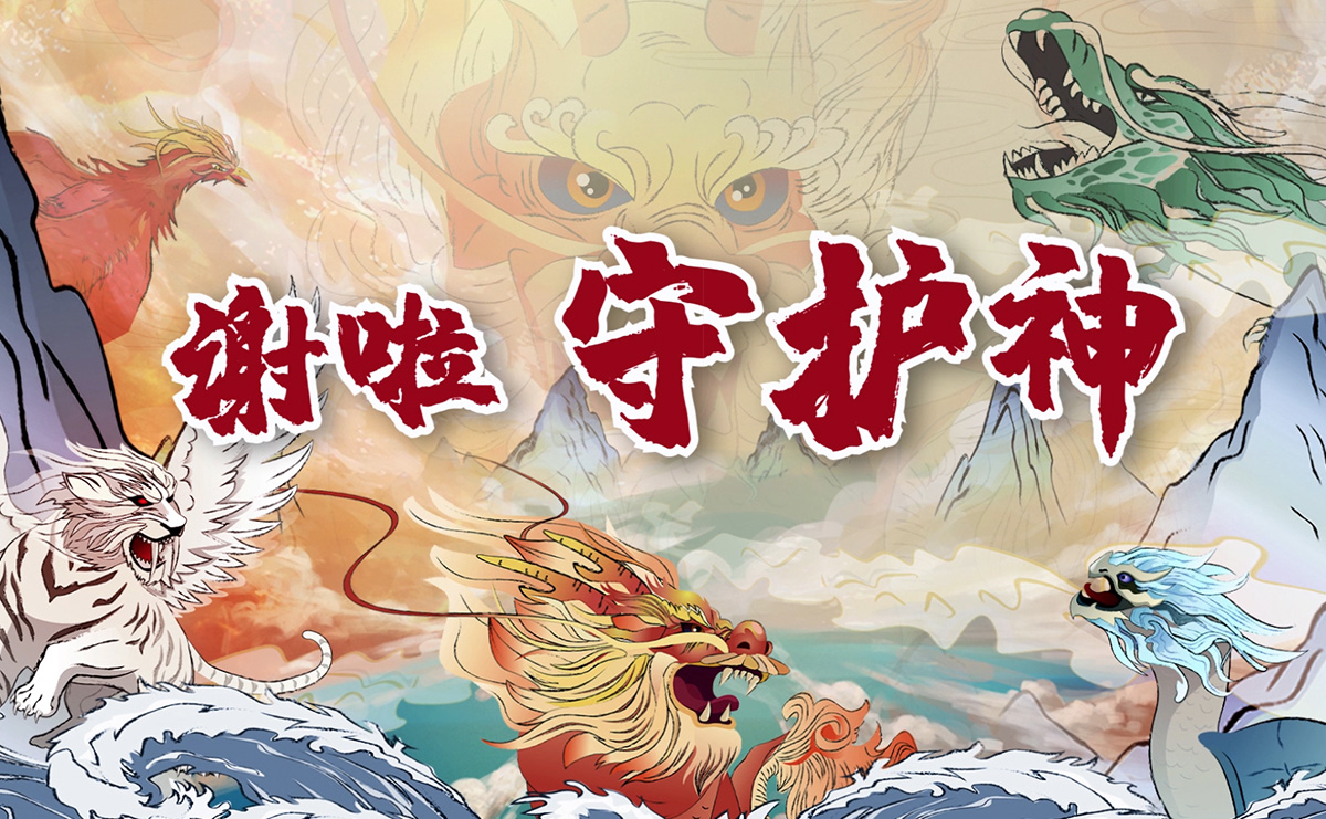 謝啦！守護神