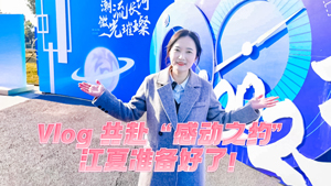 Vlog丨共赴“感動(dòng)之約”，江夏準備好了！